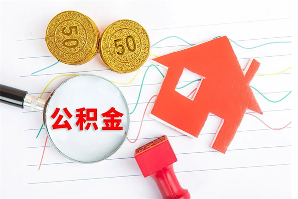钦州贵阳公积金怎么提取出来（贵阳的公积金怎么提取）