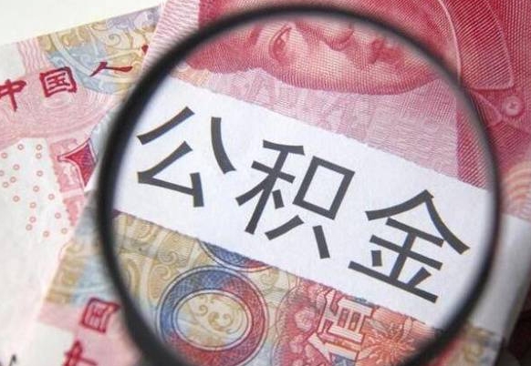 钦州吉安住房公积金怎么提取（吉安县公积金提取规则）