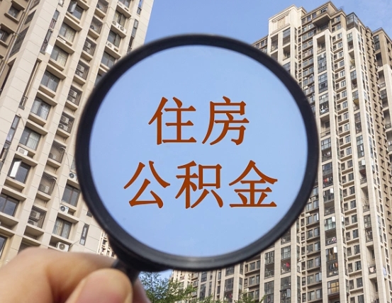 钦州怎么把封存的住房公积金取出来（怎样取出封存状态的公积金）